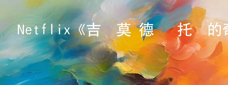 Netflix《吉爾莫·德爾·托羅的奇思妙想第一季》迅雷下載/在線觀看/百度云-靈異/驚悚-美劇天堂 包建成的blog